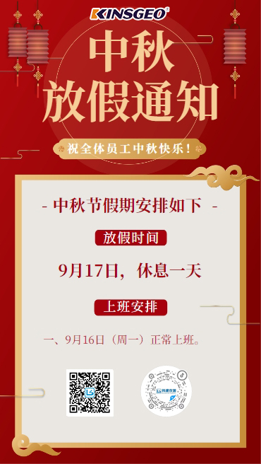 2024年精柯科技中秋節放假通知